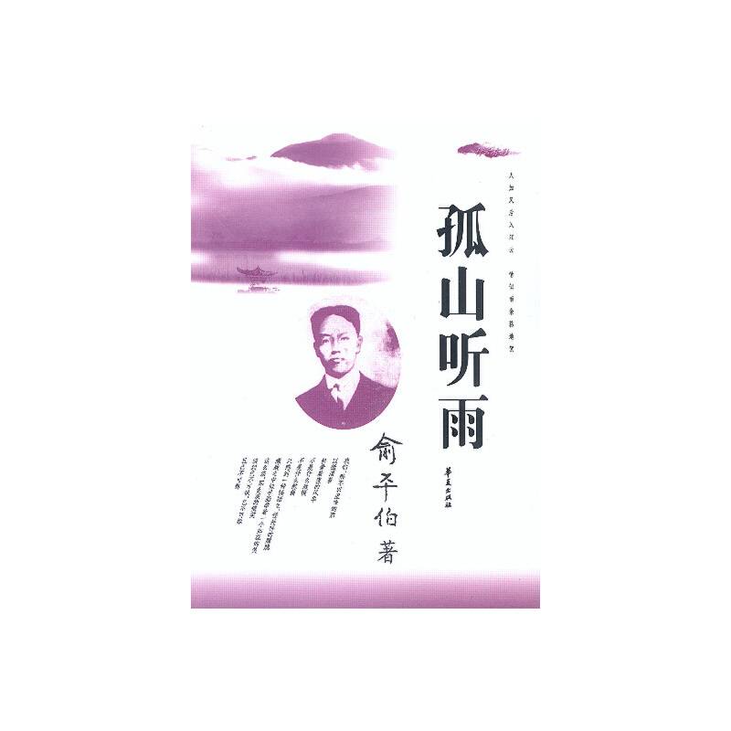 孤山听雨