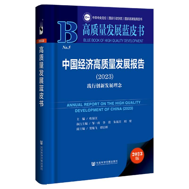 中国经济高质量发展报告（2023）