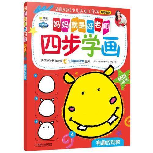 Q书架 妈妈就是好老师 四步学画 有趣的动物