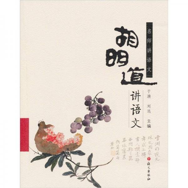 胡明道讲语文