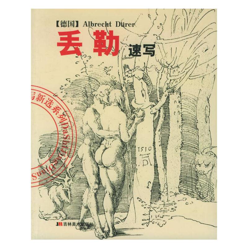 丢勒速写——大师经典速写新选系列