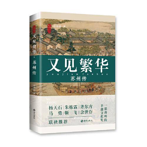 又见繁华：苏州传（刘传铭力作，梳理姑苏宗脉，探索城市精神。回望如烟往事，呼吸江南气韵。）