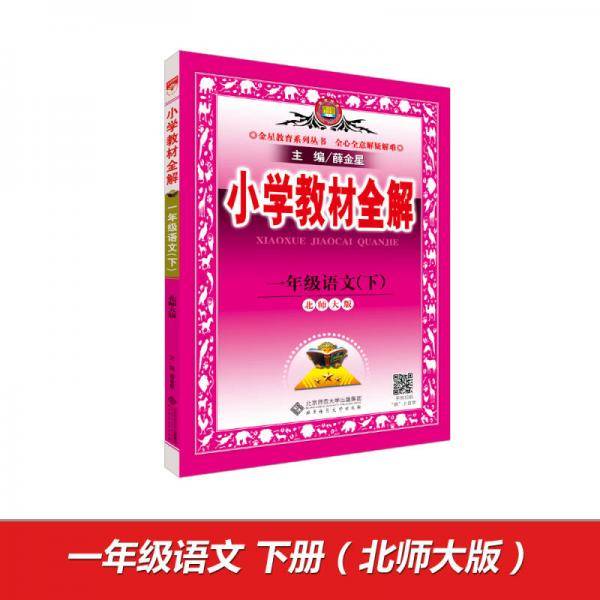 小学教材全解 一年级语文下 北师大版 工具版 2017春
