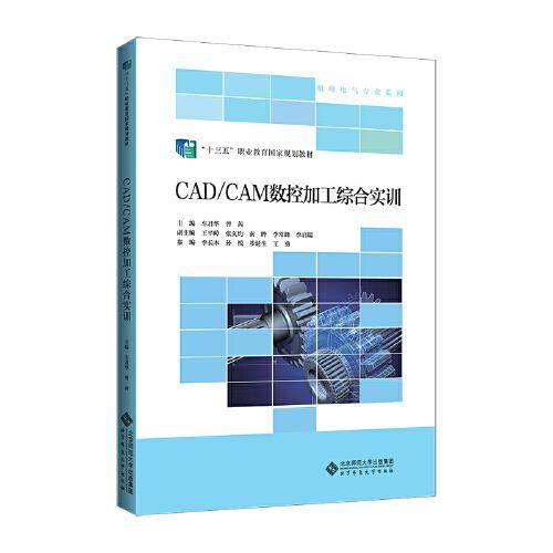 CAD/CAM数控加工综合实训