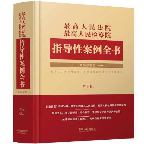 最高人民法院 最高人民检察院指导性案例全书
