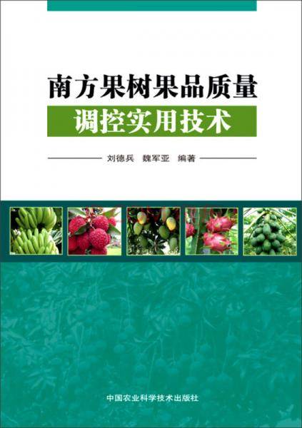 南方果树果品质量调控实用技术