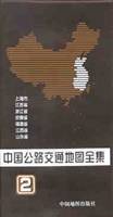 中国公路交通地图全集  第二册