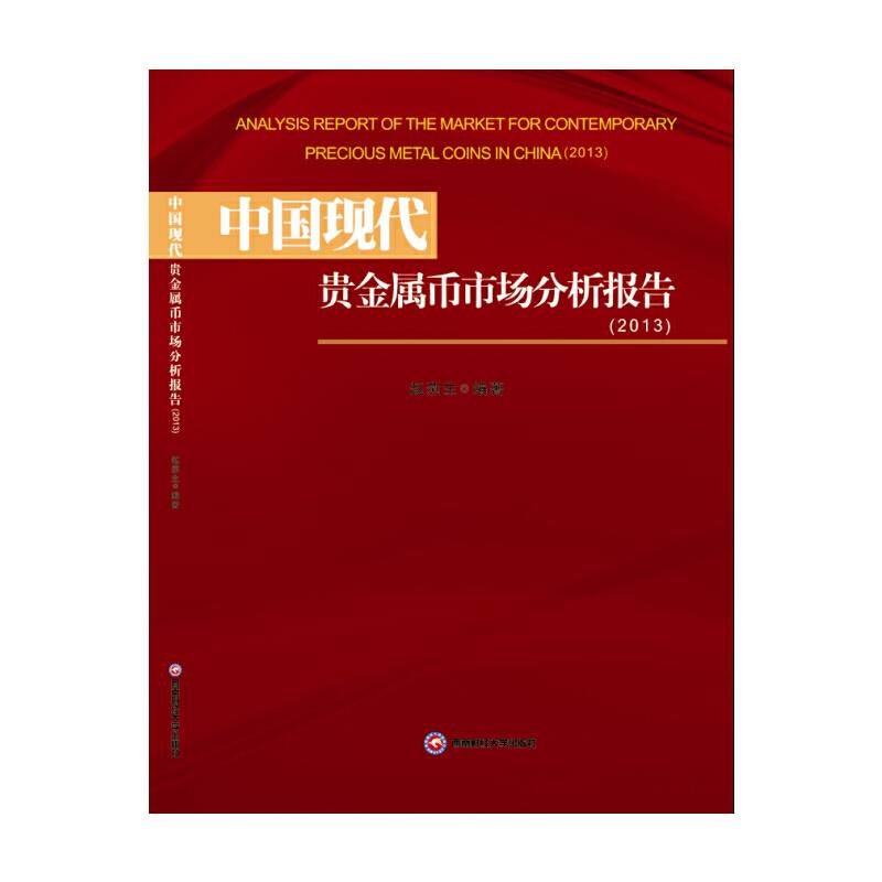 中国现代贵金属币市场分析报告