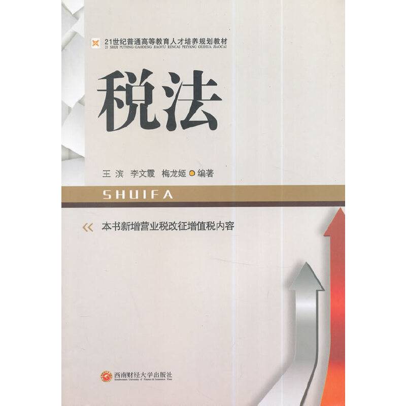 税法/21世纪普通高等教育人才培养规划教材