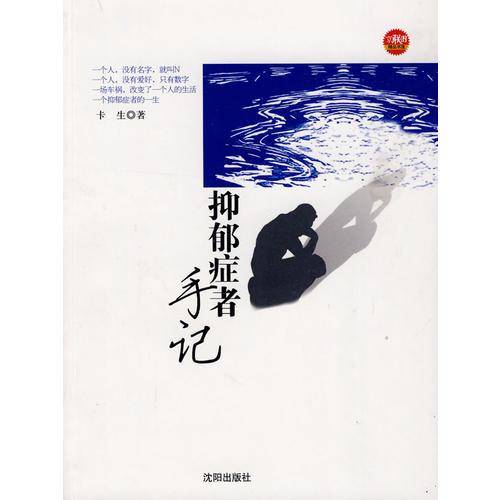 抑郁症者手记