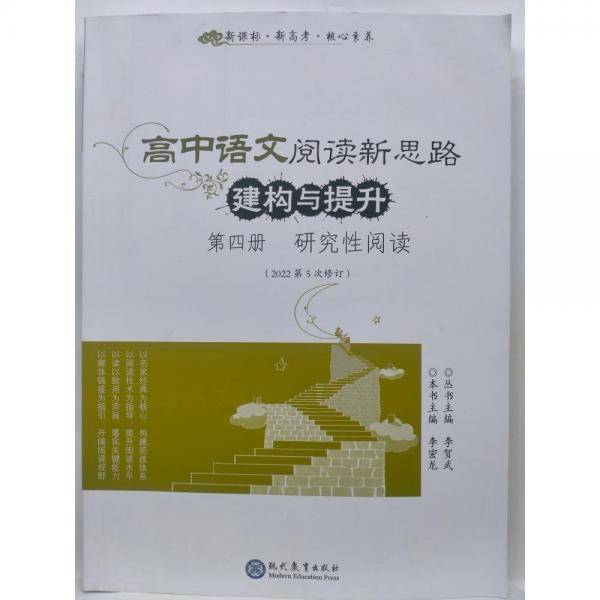 阅。高中语文阅读新思路建构与提升第4册研究性阅读