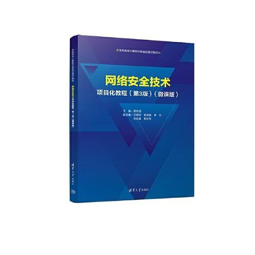 网络安全技术项目化教程（第3版）(微课版)