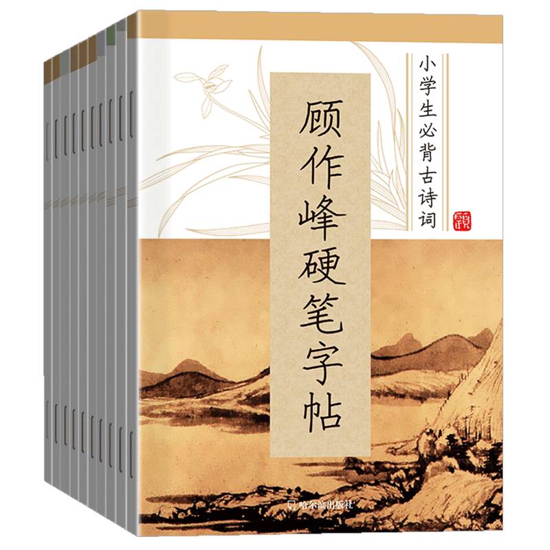 顾作峰硬笔字帖