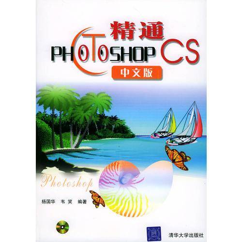 精通Photo Shop CS中文版