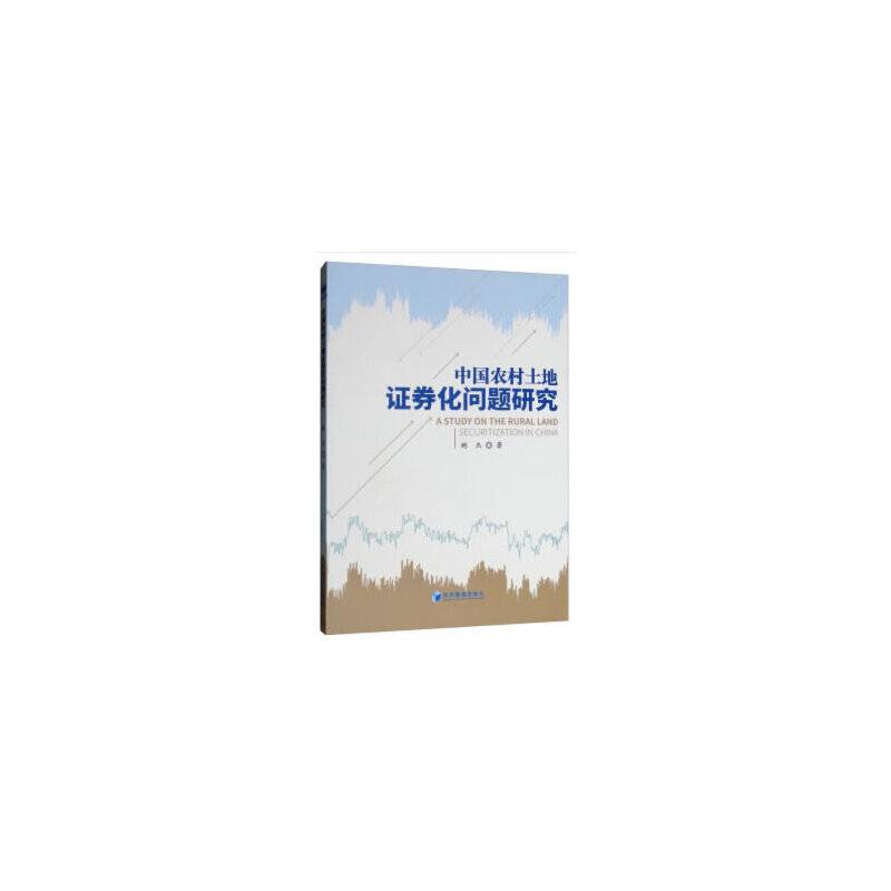 中国农村土地证券化问题研究