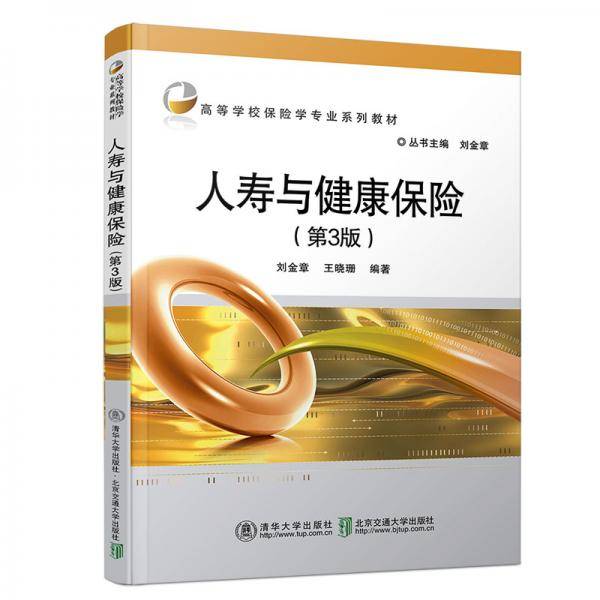 人寿与健康保险（第3版）（高等学校保险学专业系列教材）