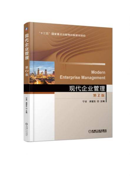现代企业管理 第2版