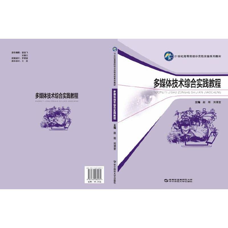 多媒体技术综合实践教程/21世纪高等院校示范性实验系列教材