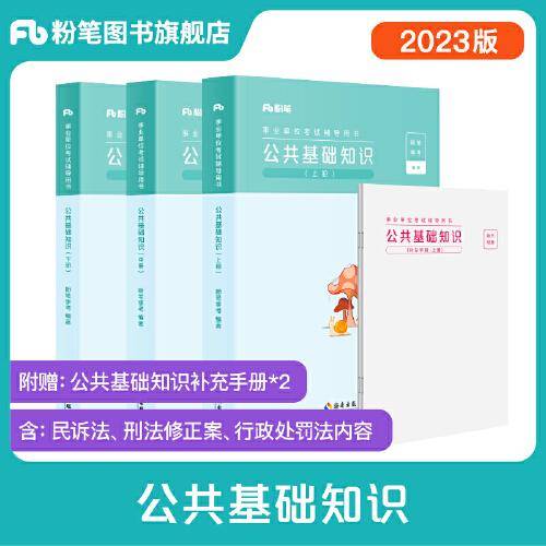 事业单位考试辅导用书·公共基础知识（全三册） 2023版