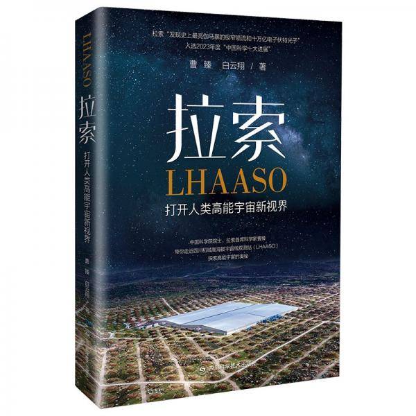拉索 打开人类高能宇宙新视界