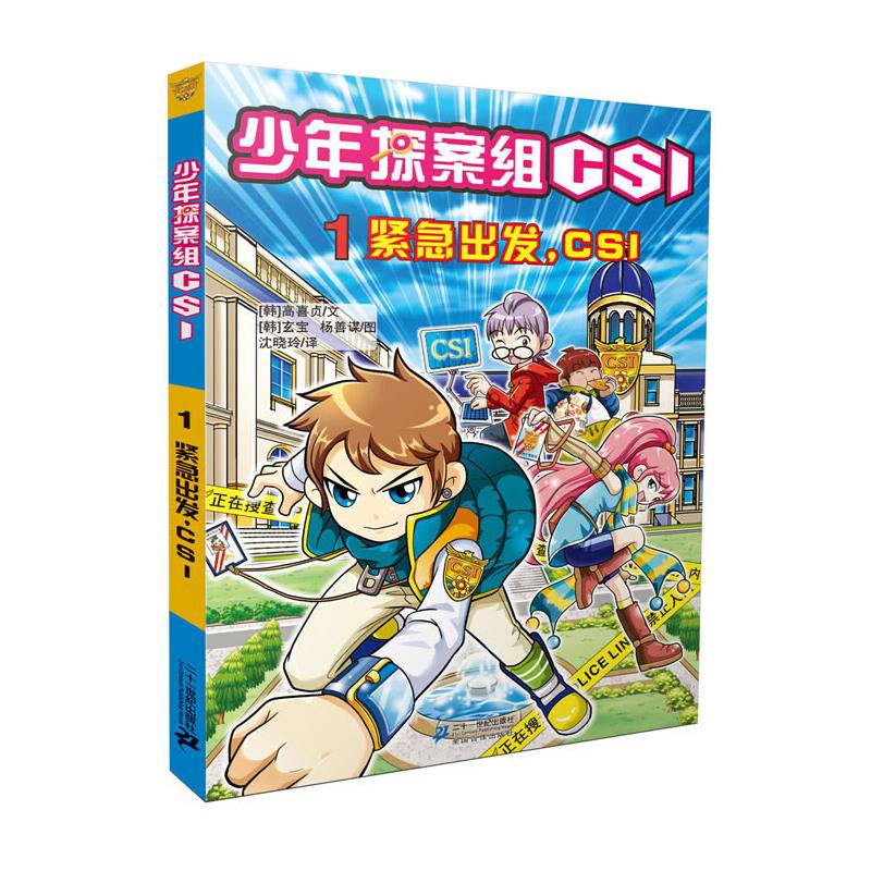 1 紧急出发，CSI 少年探案组 CSI