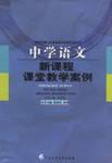 中学语文新课程课堂教学案例