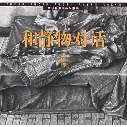 和静物对话