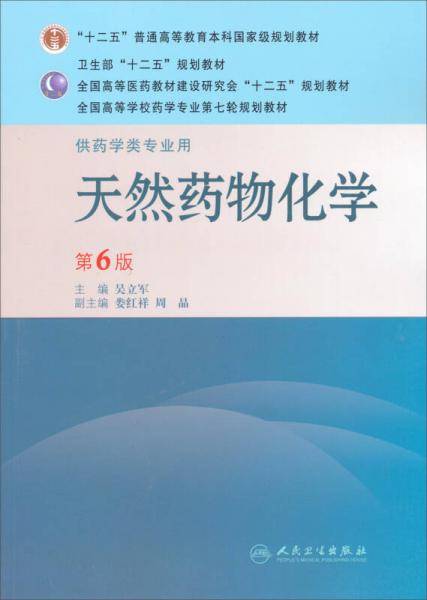 天然药物化学