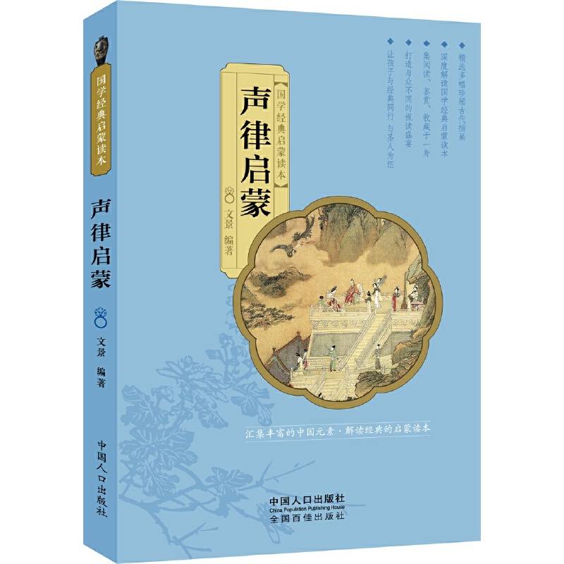 国学经典启蒙读本：声律启蒙
