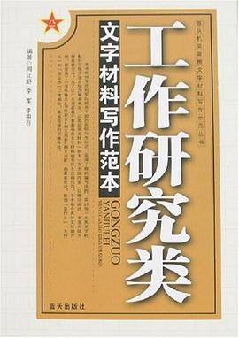 工作研究类文字材料写作范本