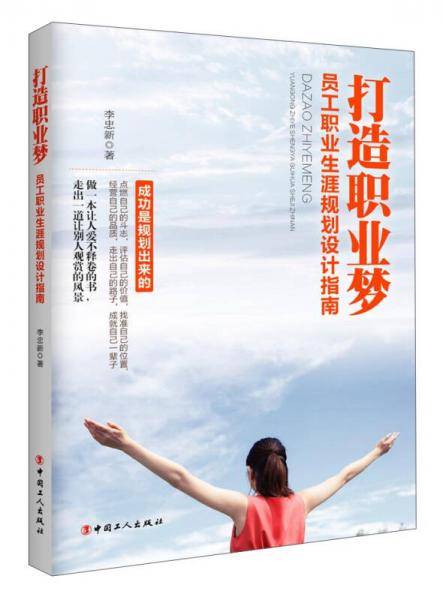 打造职业梦：员工职业生涯规划设计指南