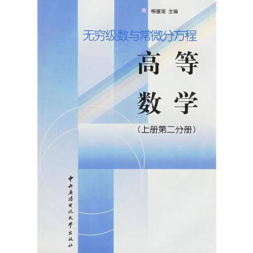 高等数学.上册 第2分册