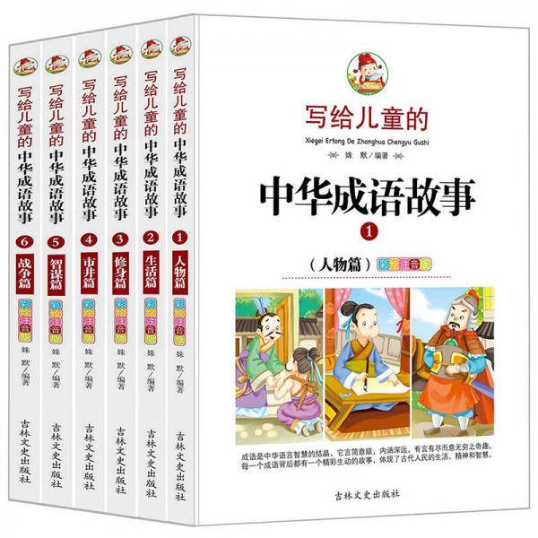 写给儿童的中华成语故事-全彩注音版6-12岁儿童读物