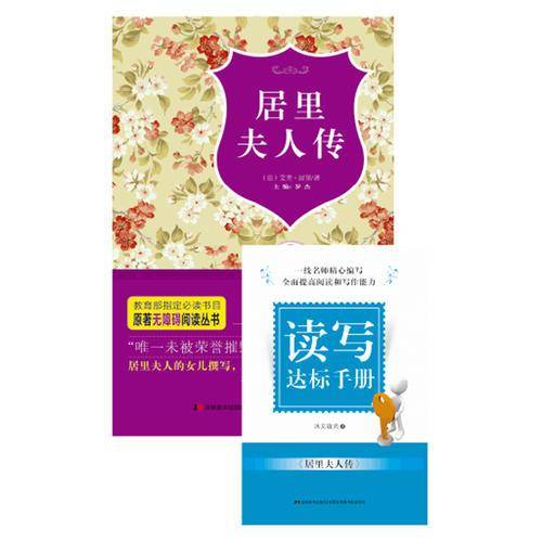 原著无障碍阅读丛书：居里夫人传（附手册）