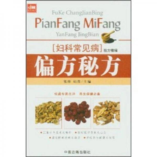 妇科常见病验方精编