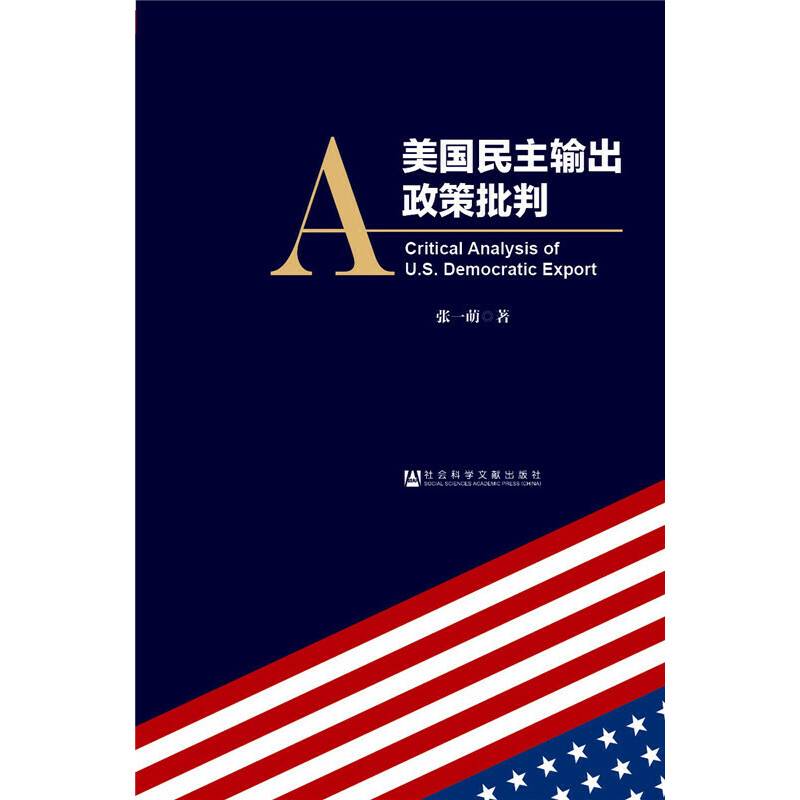 美国民主输出政策批判