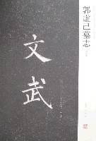 郭虚已墓志