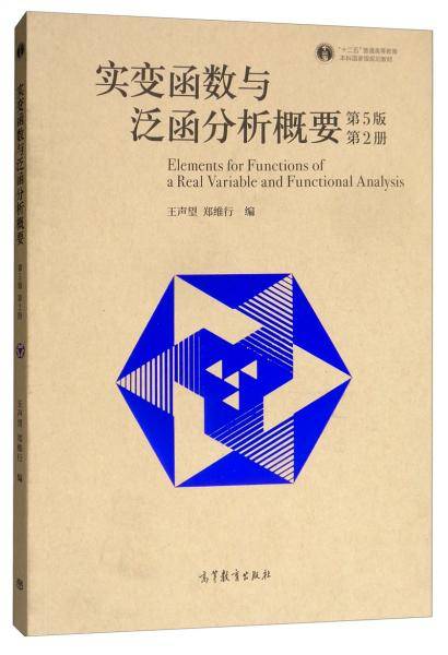 实变函数与泛函分析概要（第5版）（第2册）