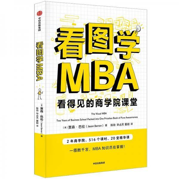 看图学MBA (美)贾森·巴伦 著