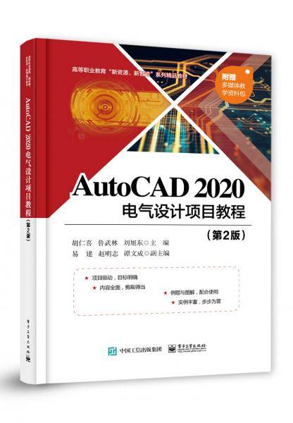 AutoCAD2020电气设计项目教程（第2版）