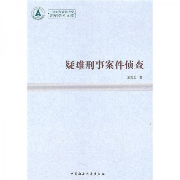 疑难刑事案件侦查