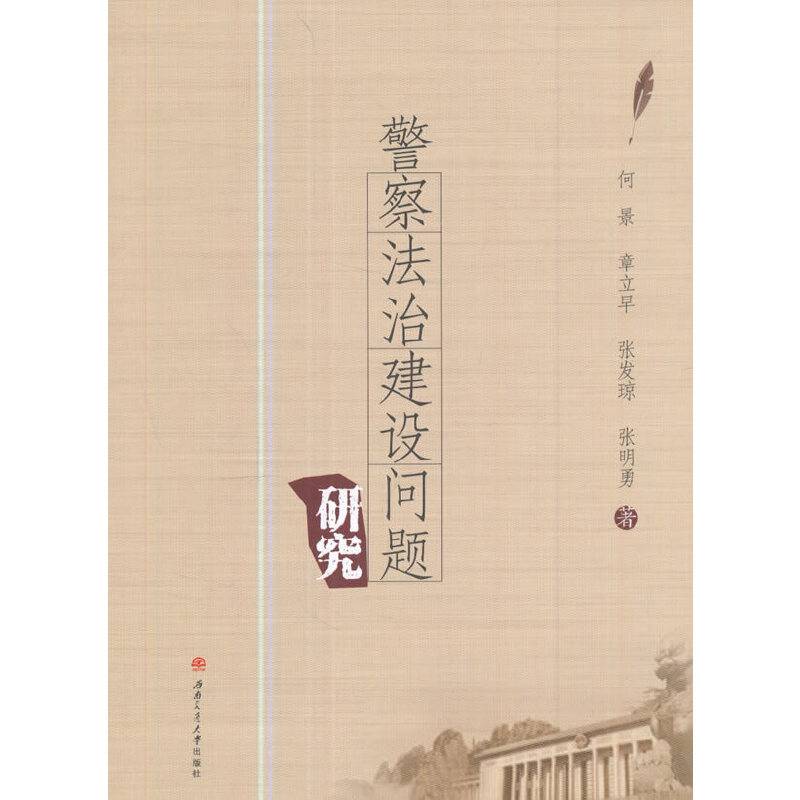 警察法治建设问题研究