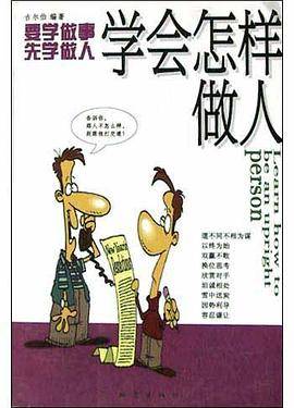 学会怎样做人