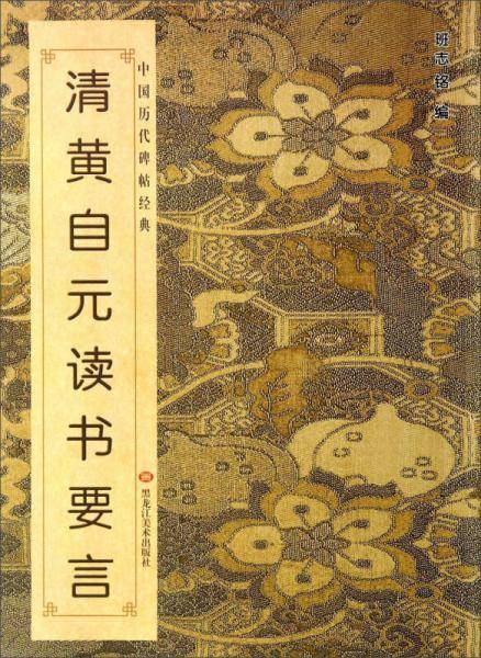 清黄自元读书要言/中国历代碑帖经典