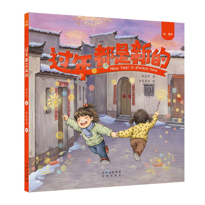 绘・童年：过年都是新的