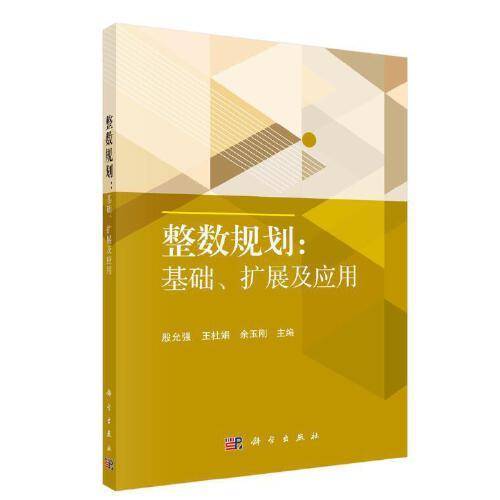 整数规划：基础、扩展及应用