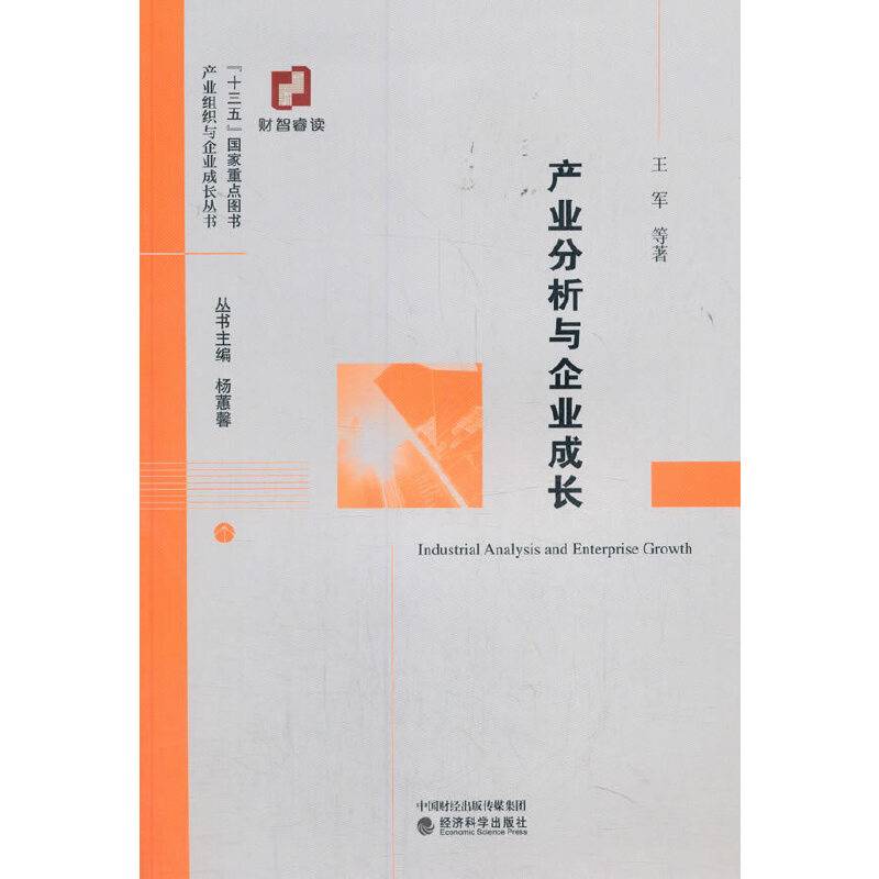 产业分析与企业成长