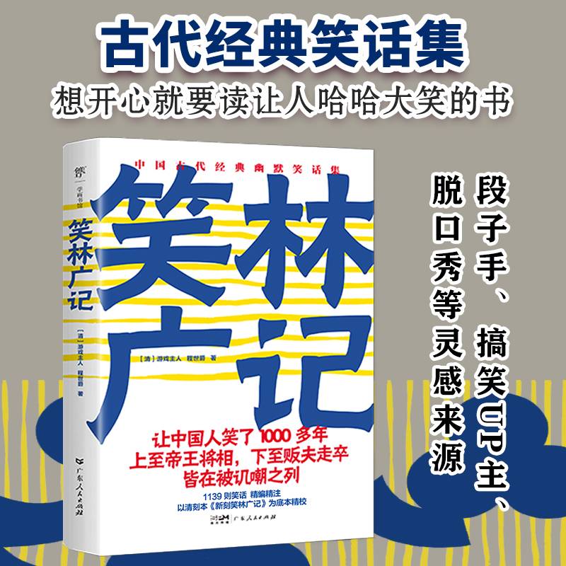笑林广记（1139则笑话，清刻本精校精注。让人哈哈大笑的经典笑话集，中国人笑了1000多年）
