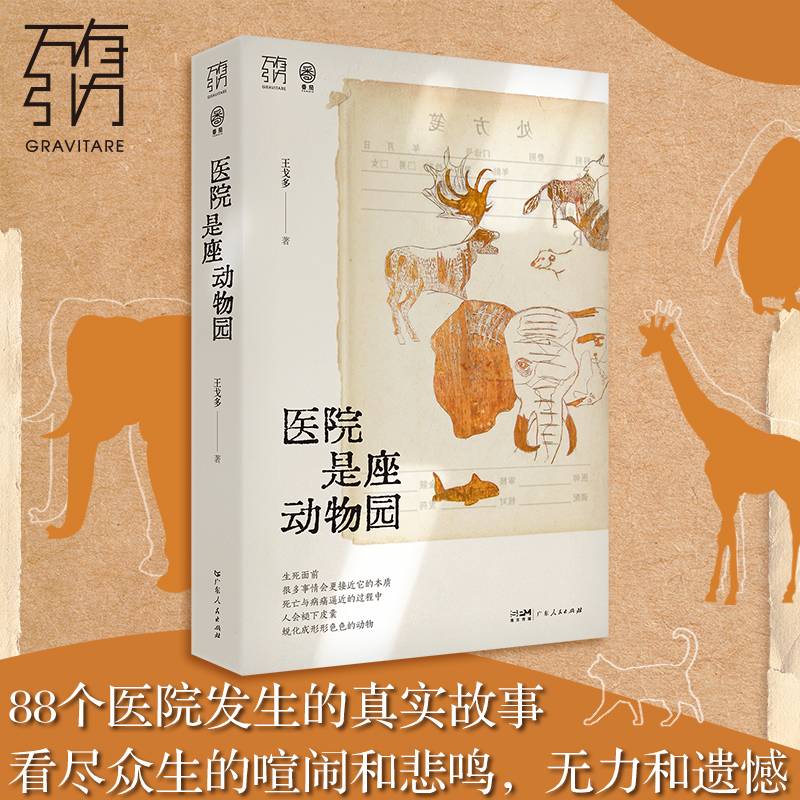 万有引力书系 医院是座动物园