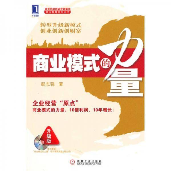 商业模式的力量